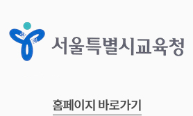 서울교육청 홈페이지바로가기