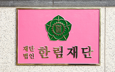 한림재단 현판